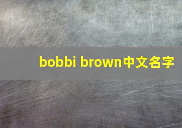 bobbi brown中文名字